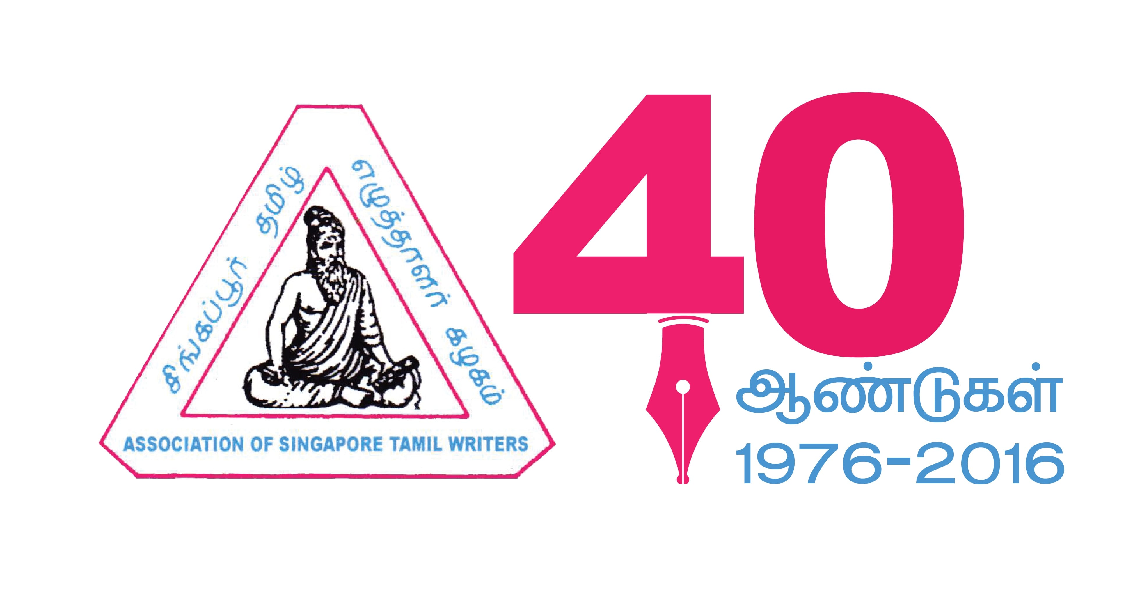 Association of Singapore Tamil Writers emblem with a large pink 40, a pen nib, and the years 1976-2016.